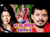 Pramod Premi Yadav NEW Devi Geet 2018 - Bhar Da Godiya Bajhiniya Ke - Bhojpuri Devi geet 2018