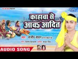 Sanjeev Sawan (2018) का सुपरहिट छठ गीत - Kahawa Se Aawa Adit - Chhath Parv Bihar Se New York