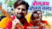 Rakesh Mishra (2018) सुपरहिट काँवर भजन - Bol Bam Bolat Chala - Superhit Bhojpuri Kanwar Geet new