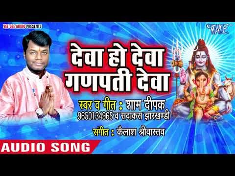 देवा हो देवा गणपति देवा | Sham Deepak (Sadakas Jharkhandi) | Ganesh Vandana Bhajan 2018 New