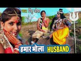 Rinku OJha (2018) सुपरहिट काँवर गीत - Hamar Bhola Husband - Superhit Bhojpuri Kanwar Songs