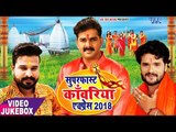 सुपरफास्ट काँवरिया एक्सप्रेस 2018 - Pawan Singh, Khesari Lal Yadav, Ritesh Pandey - VIDEO JUKEBOX