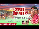 Binku Balma (2018) का सुपरहिट छठ गीत - Gaya Ke Ghat - Hamar Chhathi Maiya - Chhath Geet 2018