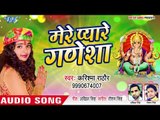 Ganpati bappa Songs || Karishma Rathore || Mere Pyare Ganesha | Ganpati Song 2018 | Ganesh Chaturthi