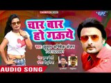 आगया 2018 का सुपरहिट NEW गाना - Char Bar Ho Gauwe - Kumar Abhishek Anjan - Superhit Bhojpuri Songs