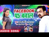 Brajesh Singh (2018) का सुपरहिट लोकगीत - Facebook Pa Bawal - Bhojpuri Hit Songs NEW