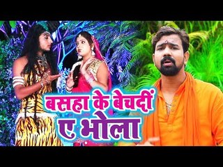 Video herunterladen: Brajesh Singh का सुपरहिट काँवर भजन 2018 - Basaha Ke Bech Di Ae Bhola - Bhojpuri Hit Kanwar Songs