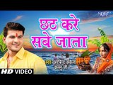 Arvind Akela Kalluji, Chetna (2018) का सबसे हिट छठ गीत - छठ करे सबे जाता - Chhath Pooja Song