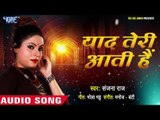 Sanjana Raj का सुपरहिट NEW दर्दभरा गीत - Yaad Teri Aati Hai - Superhit Bhojpuri Sad Songs
