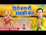 Upendra Yadav (2018) का सुपरहिट देवी गीत || Hero Bana Di Abki Baar || Devi Geet 2018