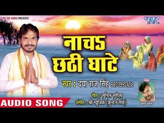 Скачать видео: Daya Raj Singh (2018) का सुपरहिट छठ गीत - Nacha Chhathi Ghate - Hey Suraj Dev - Chhath Geet 2018