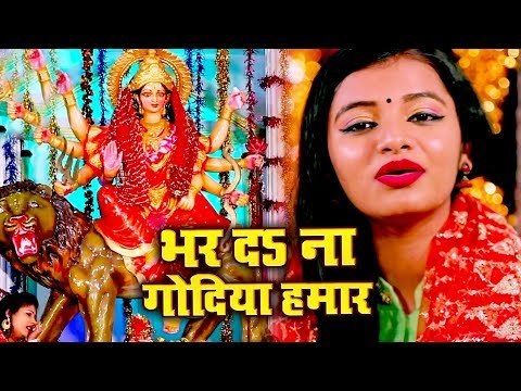 Arya Nandini Superhit Devi Geet 2018 - Bhar Da Na Godiya Hamar - Bhojpuri Hit Devi Bhajan 2018 New