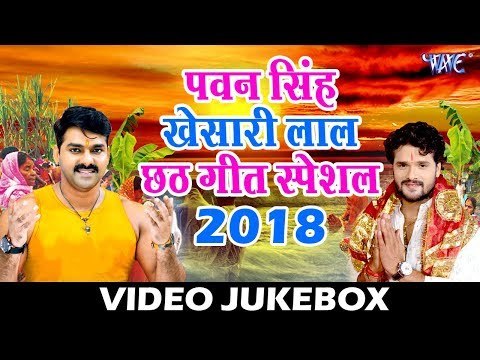 #Pawan_Singh और #Khesari_Lal छठ स्पेशल गीत 2018 - Video JukeBox - Special Chhath Geet 2018