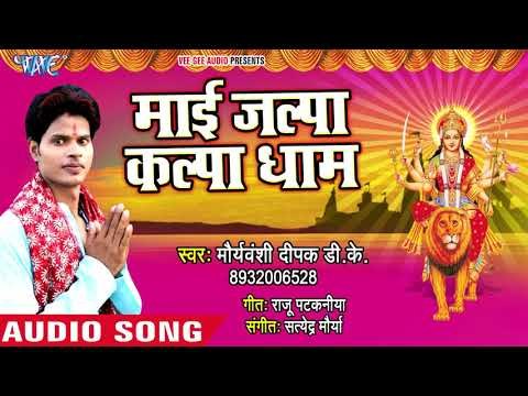 Mai Jalpa Kalpa Dhaam || Mai Jalpa Kalpa Dham || Maurwanshi Deepak D K || Devi Geet 2018