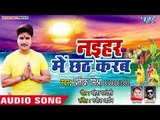 नइहर में छठ करब - Naihar Me Chhath Karab - Pratik Mishra - Superhit Chhath Geet 2018