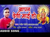 2018 का  सुपरहिट देवी गीत || Aapan Devi Mai Ho || Vidai Mai Ke || Manish Soni