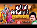 आ गया Pawan Singh का सबसे सुपरहिट कृष्ण भजन  - तू ही तो मेरी जान हे राधा - Hindi Krishan Bhajan