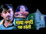 दर्दभरा VIDEO SONG (माया नगरी एक हवेली) - Prem Sagar Singh - Mayanagari Ek Haweli - Hindi Sad Songs