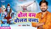 Bol Bam Bolat Chala - Rakesh Mishra - AUDIO JUKEBOX - Bhojpuri Hit Kanwar Songs 2018