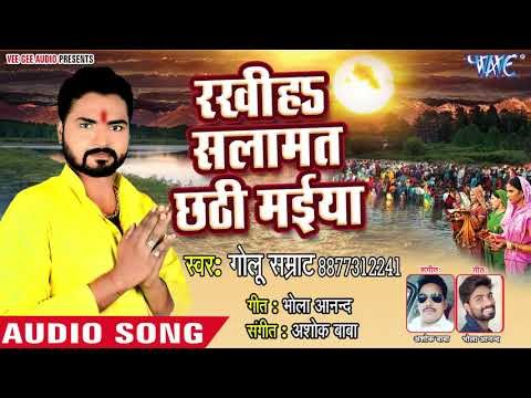 Golu Samrat (2018 ) का सुपरहिट छठ गीत - Rakhiha Salamat Chhathi Maiya - Chhath Karab Har Saal