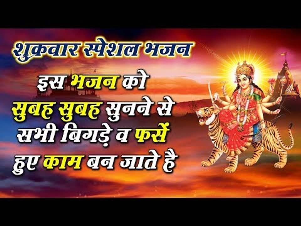 शुक्रवार स्पेशल :- दिल को छू लेने वाला भजन - Jai Santoshi Mata - Hindi Santoshi Mata Bhajan