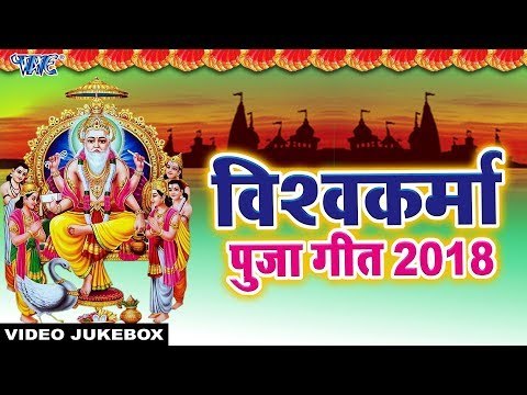 2018 का सबसे हिट बाबा विश्वकर्मा भजन - Pushpa Rana, Arya Nandini - Baba Viswakarma - Video Jukebox