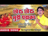 Arvind Singh Pintu 2018 का सुपरहिट छठ गीत - Chhora Chhora Mudi Padaka - Ugi Adit Dev  - Chhath Geet