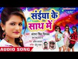 आ गया 2018 का नया सबसे हिट गाना - Antra Singh Priyanka - Saiya Ke Sath Me - Superhit Bhojpuri Songs