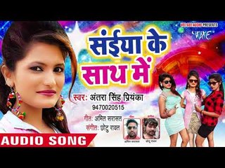 Descargar video: आ गया 2018 का नया सबसे हिट गाना - Antra Singh Priyanka - Saiya Ke Sath Me - Superhit Bhojpuri Songs