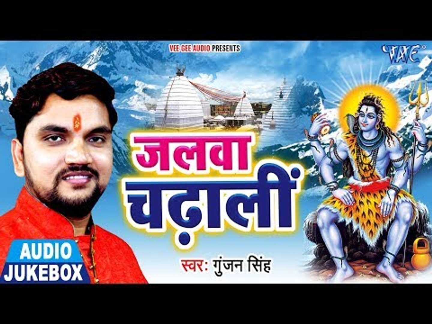 Gunjan Singh - Jalwa Chadhali - AUDIO JUKEBOX - Latest Kanwar Geet