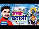 Gunjan Singh - Jalwa Chadhali - AUDIO JUKEBOX - Latest Kanwar Geet
