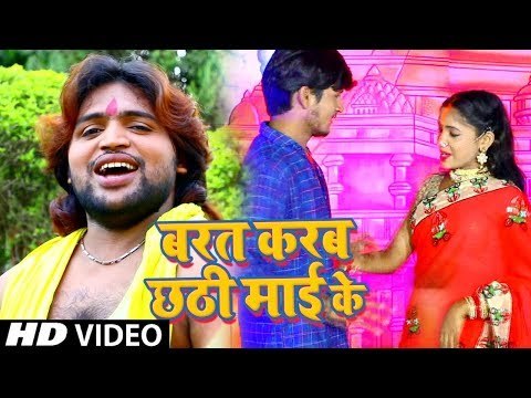 Amit Mishra का New Chhath Geet 2018 - Barat Karab Chhathi Mai Ke - Bhojpuri Chhath Geet 2018