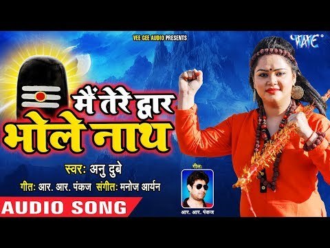 #Anu Dubey (2018) काँवर गीत - Mein Tere Dwar Bholenath - Latest Hindi Kanwar Songs 2018