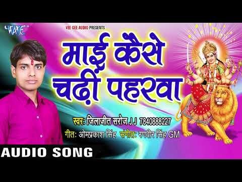 Mai Ke Kaise Chadhi Pahadwa || Mai Ke Navratar Geet || Jilajeet Saroj Urf JJ || Devi Geet 2018