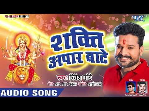 Ritesh Pandey Superhit NEW Devi Geet 2018 | शक्ति अपार बाटे | Latest Bhojpuri Devi Bhajan 2018 New
