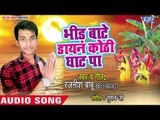 Rajnish Babu (2018) का सुपरहिट छठ गीत - Bhid Bate Dayan Kothi Ghat Pa - Chhath Geet 2018