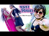 #मेहरारू स्पेशल भोजपुरी गीत 2018 - Vishal Gagan - Patar Piyawa - Bhojpuri Hit Songs 2018 New