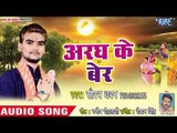 Saurabh Dhawan (2018) का सुपरहिट छठ गीत - Aragh Ke Ber - Kaise Karbu Chhath Dhaniya - Chhath Geet