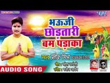 2018 का सुपरहिट छठ गीत - Bhauji Chhodatari Bam Padaka - Naihar Me Chhath Karab - Pratik Mishra