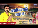 Golu Samrat (2018) का सुपरहिट छठ गीत - Baratiya Chhthi Mai Ke - Chhath Karab Har Saal - Chhath Geet