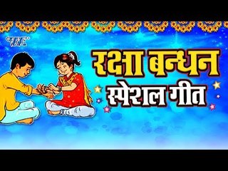 रक्षा बंधन स्पेशल गीत || Raksha Bandhan || Bhai Bahan Ke Pyar Ka Pyara Song | VIDEO JUKEBOX
