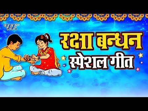 रक्षा बंधन स्पेशल गीत || Raksha Bandhan || Bhai Bahan Ke Pyar Ka Pyara Song | VIDEO JUKEBOX