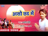 Ajit Premi (2018) का सुपरहिट छठ गीत - Aso Chhath Me - Ugi Hey Dinanath - Chhath Geet 2018