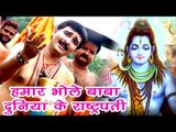 Ravinder Singh Jyoti (2018) सुपरहिट काँवर गीत - Hamar Bhole Baba Duniya Ke - Bhojpuri Kanwar Song