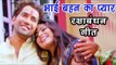 Dinesh Lal निरहुआ (भाई बहन का प्यार) स्पेशल गीत - Rakshabandhan - Bhai Bahan Ke Pyar Ka Pyara Song