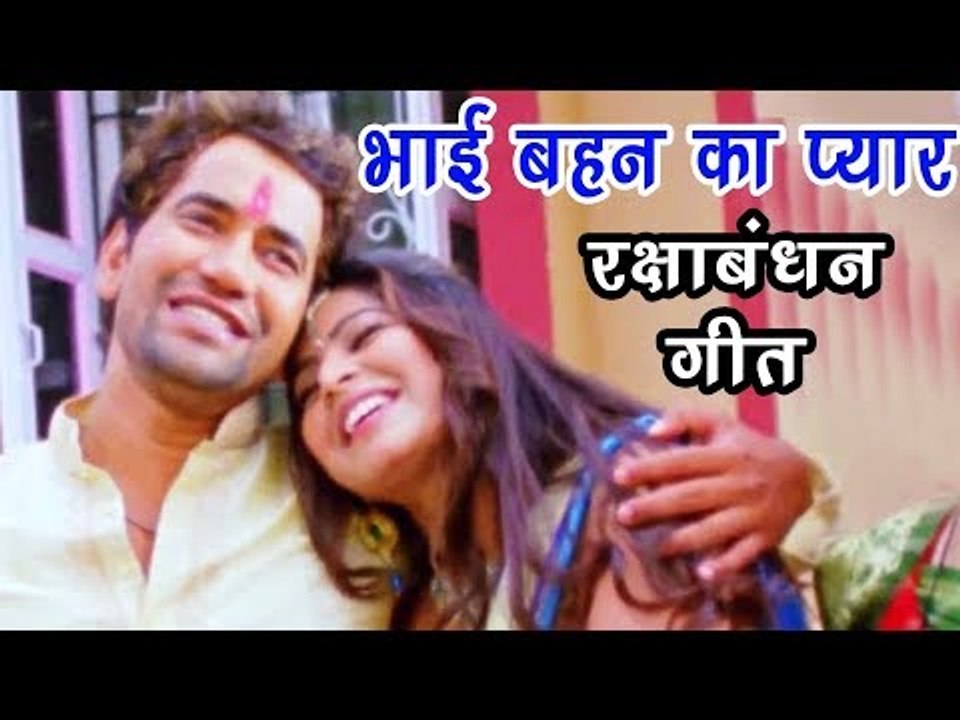 Dinesh Lal निरहुआ (भाई बहन का प्यार) स्पेशल गीत - Rakshabandhan - Bhai Bahan Ke Pyar Ka Pyara Song