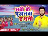 2018 का सबसे हिट छठगीत - Chhathi Ke Pujanawa Ae Dhani - Chhath Ke Baratiya - Manoj Tiwari2 Op Baba