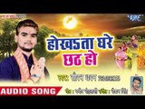 Saurabh Dhawan (2018) हिट छठ गीत - Hokhata Ghare Chhath Ho - Kaise Karbu Chhath Dhaniya