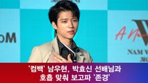 '컴백' 남우현, 박효신에게 공개 프로포즈 '협업 하고 싶다.'