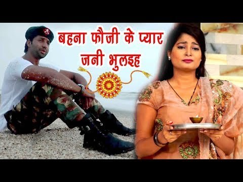 फ़ौजी स्पेशल दर्दभरा रक्षाबंधन VIDEO SONG - Raksha Bandhan - Mohan Rathore - Bhai Bahan Pyara Song